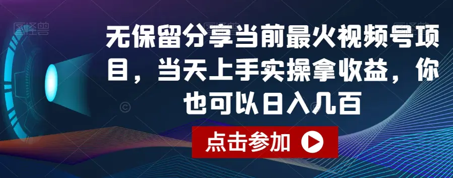 图片[1]-无保留分享当前最火视频号项目，当天上手实操拿收益，你也可以日入几百【揭秘】