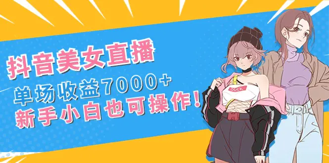 图片[1]-抖音美女直播，单场收益7000+,新手小白也可操作