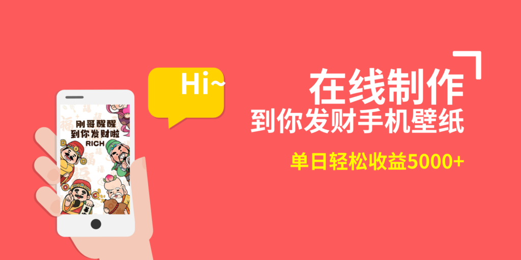 2月新风口项目，有手就能做，在线制作到你发财手机壁纸，单日轻松收益5000+-优创圈