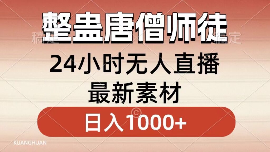 整蛊唐僧师徒四人，无人直播最新素材，小白也能一学就会，轻松日入1000+-优创圈