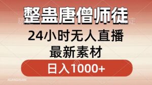 整蛊唐僧师徒四人，无人直播最新素材，小白也能一学就会，轻松日入1000+
