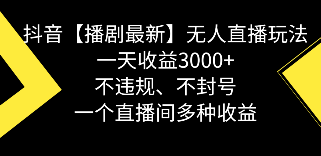 抖音【播剧最新】无人直播玩法，不违规、不封号， 一天收益3000+，一个…-优创圈