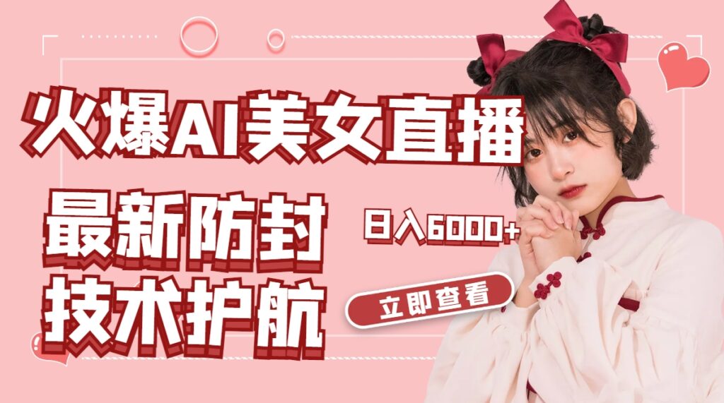 火爆AI美女舞蹈直播，最新防封技术保驾护航，礼物收到手软，日入6000+-优创圈