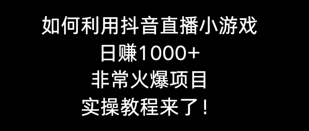 如何利用抖音直播小游戏日赚1000+，非常火爆项目，实操教程来了！-优创圈