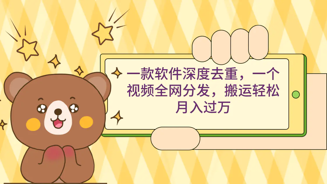 图片[1]-一款软件深度去重，一个视频全网分发，搬运轻松月入过万