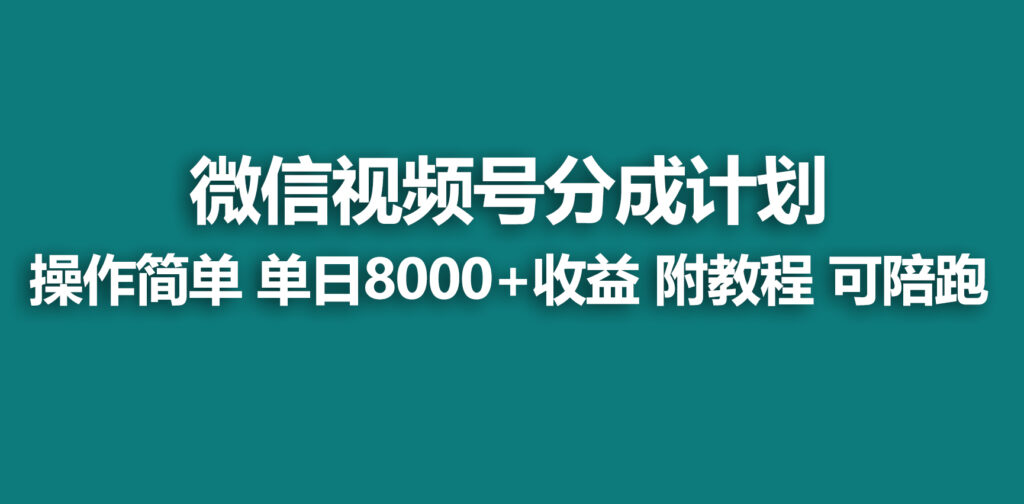 【蓝海项目】视频号分成计划,快速开通收益,单天爆单8000+,送玩法教程-优创圈