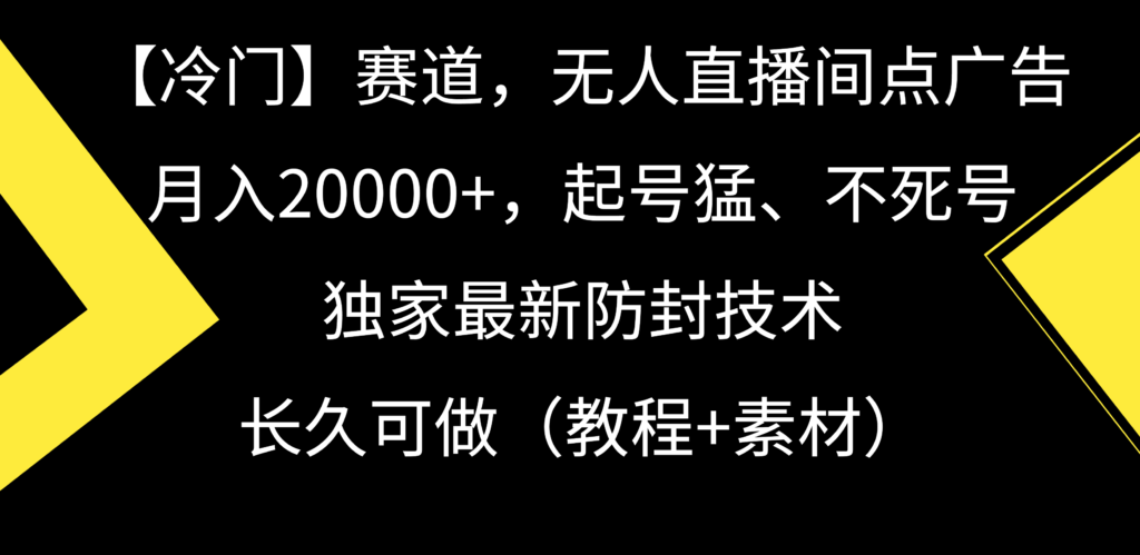 【冷门】赛道,无人直播间点广告,月入20000+,起号猛、不死号,独家最…-优创圈