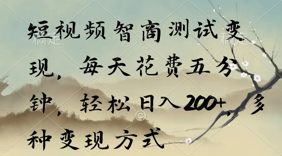 图片[1]-短视频智商测试变现，每天花费五分钟，轻松日入200+，多种变现方式