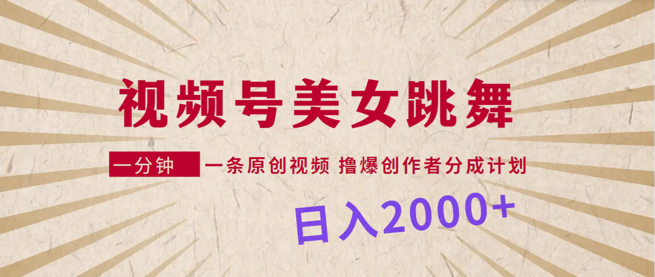 图片[1]-视频号，美女跳舞，一分钟一条原创视频，撸爆创作者分成计划，日入2000+