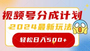 2024玩转视频号分成计划，一键生成原创视频，收益翻倍的秘诀，日入500+
