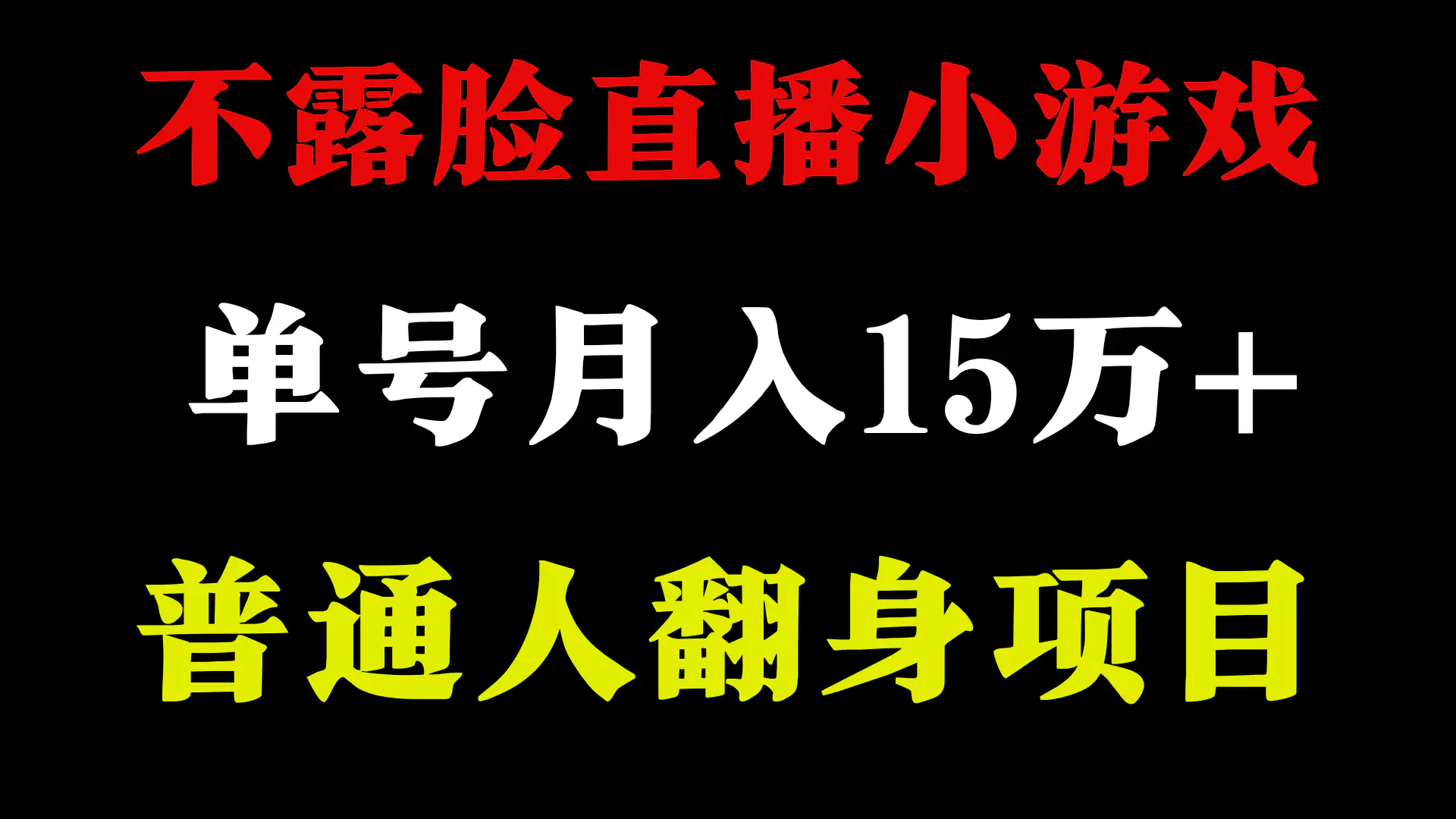 图片[1]-2024年好项目分享 ，月收益15万+不用露脸只说话直播找茬类小游戏，非常稳定