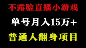 2024年好项目分享 ,月收益15万+不用露脸只说话直播找茬类小游戏,非常稳定