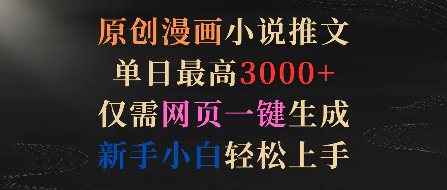 图片[1]-原创漫画小说推文，单日最高3000+仅需网页一键生成 新手轻松上手