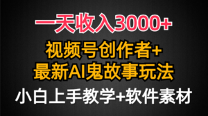 一天收入3000+，视频号创作者AI创作鬼故事玩法，条条爆流量，小白也能轻…