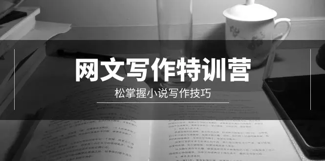 网文-写作特训营，松掌握小说写作技巧（20节视频课）-亿创圈