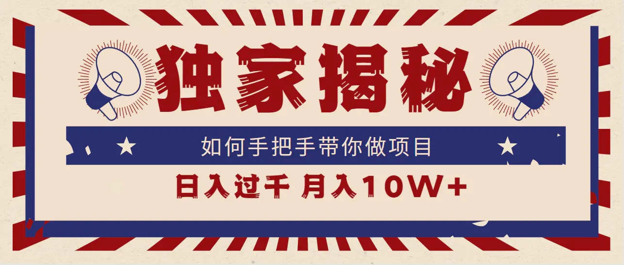 独家揭秘，如何手把手带你做项目，日入上千，月入10W+