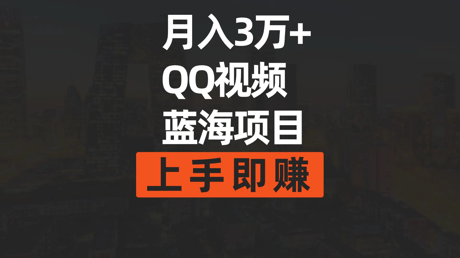 月入3万+ 简单搬运去重QQ视频蓝海赛道 上手即赚