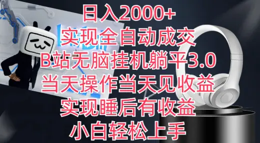 图片[1]-日入2000+，实现全自动成交，B站无脑挂机躺平3.0，当天操作当天见收益，实现睡后有收益【揭秘】