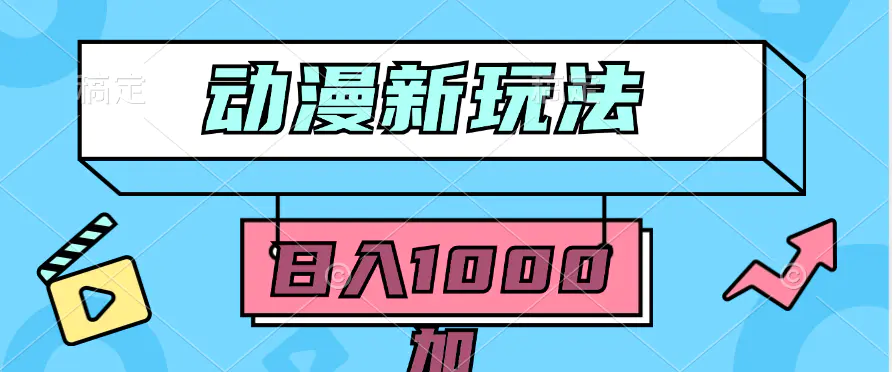 图片[1]-2024动漫新玩法，条条爆款5分钟一无脑搬运轻松日入1000加条100%过原创