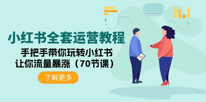 图片[1]-小红书全套运营教程：手把手带你玩转小红书，让你流量暴涨（70节课）