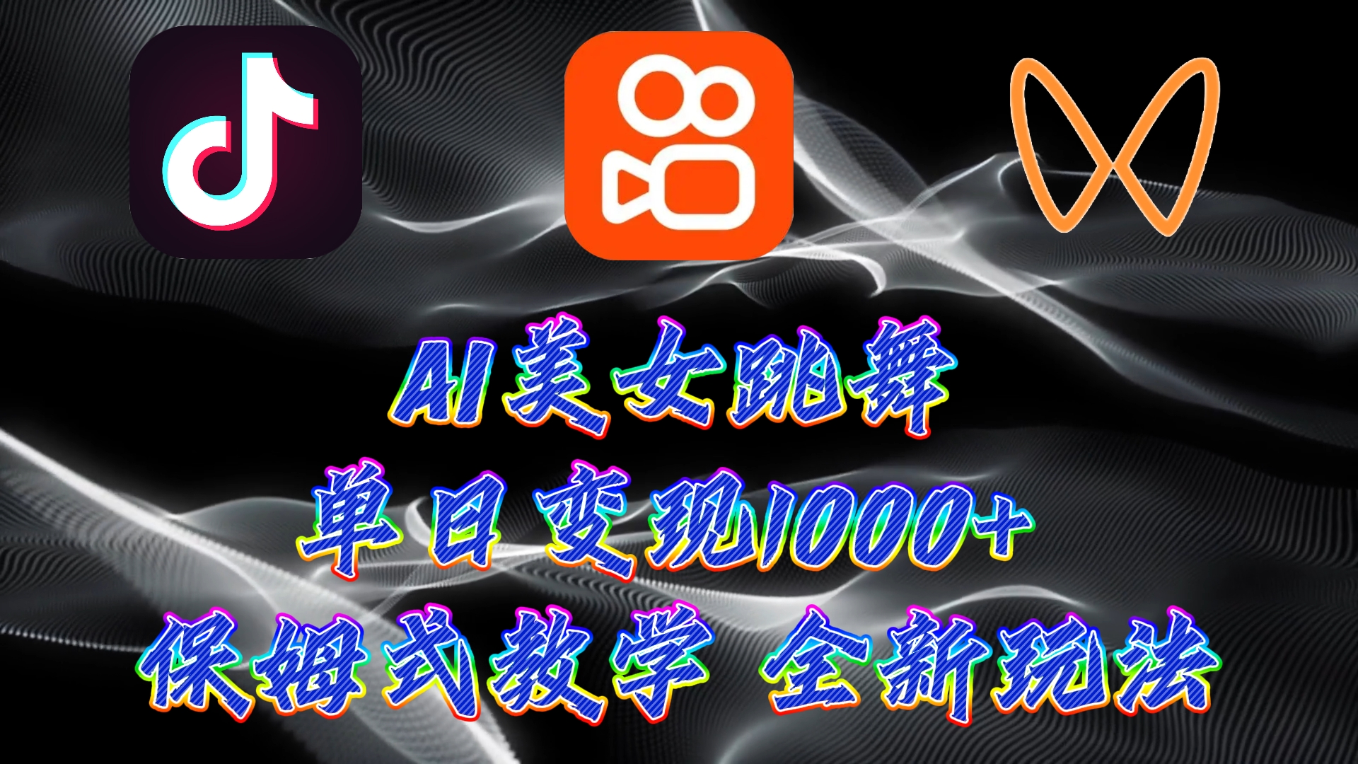 最新AI美女跳舞项目，暴力变现，螺旋起号，操作简单，小白也能轻松上手-优创圈
