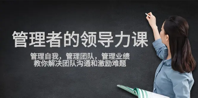 图片[1]-管理者领导力课，管理自我，管理团队，管理业绩，教你解决团队沟通和激…