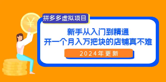 图片[1]-拼多多虚拟项目：入门到精通，开一个月入万把块的店铺 真不难（24年更新）
