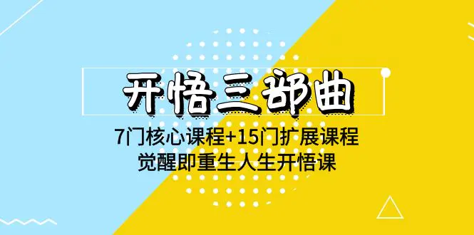 开悟 三部曲 7门核心课程+15门扩展课程，觉醒即重生人生开悟课(高清无水印)-亿创圈