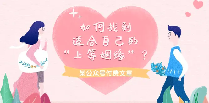 图片[1]-某公众号付费文章《如何找到适合自己的“上等姻缘”？》