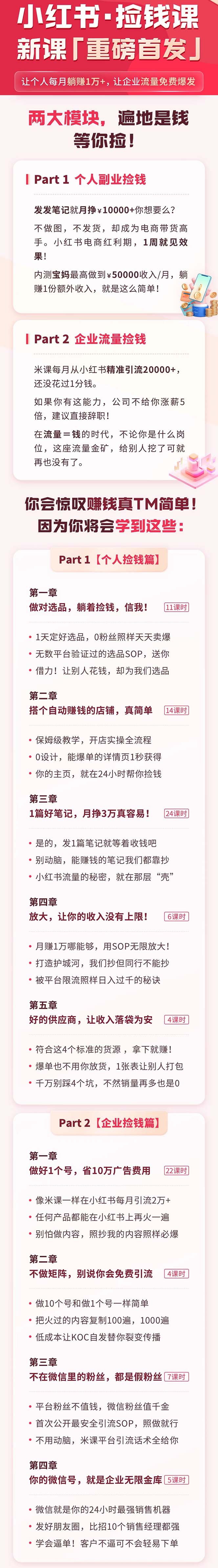 图片[2]-小红书之检钱课：从0开始实测每月多赚1.5w起步，赚钱真的太简单了（98节）