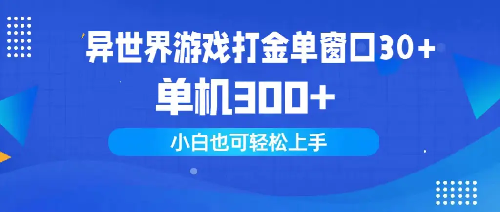 图片[1]-异世界游戏打金单窗口30+单机300+小白轻松上手