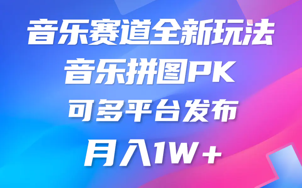 音乐赛道新玩法，纯原创不违规，所有平台均可发布 略微有点门槛，但与收…