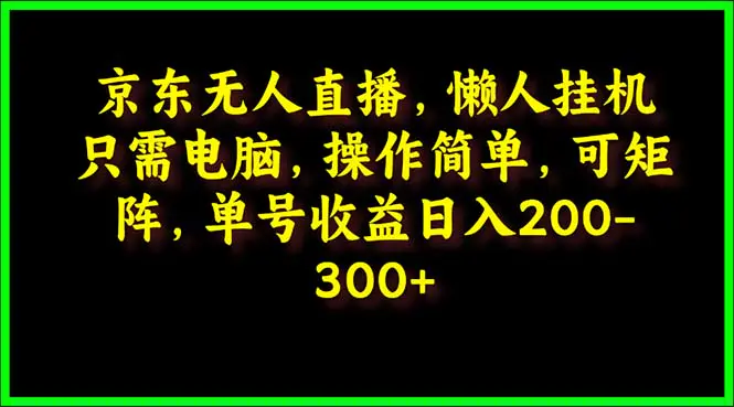 图片[1]-京东无人直播，电脑挂机，操作简单，懒人专属，可矩阵操作 单号日入200-300