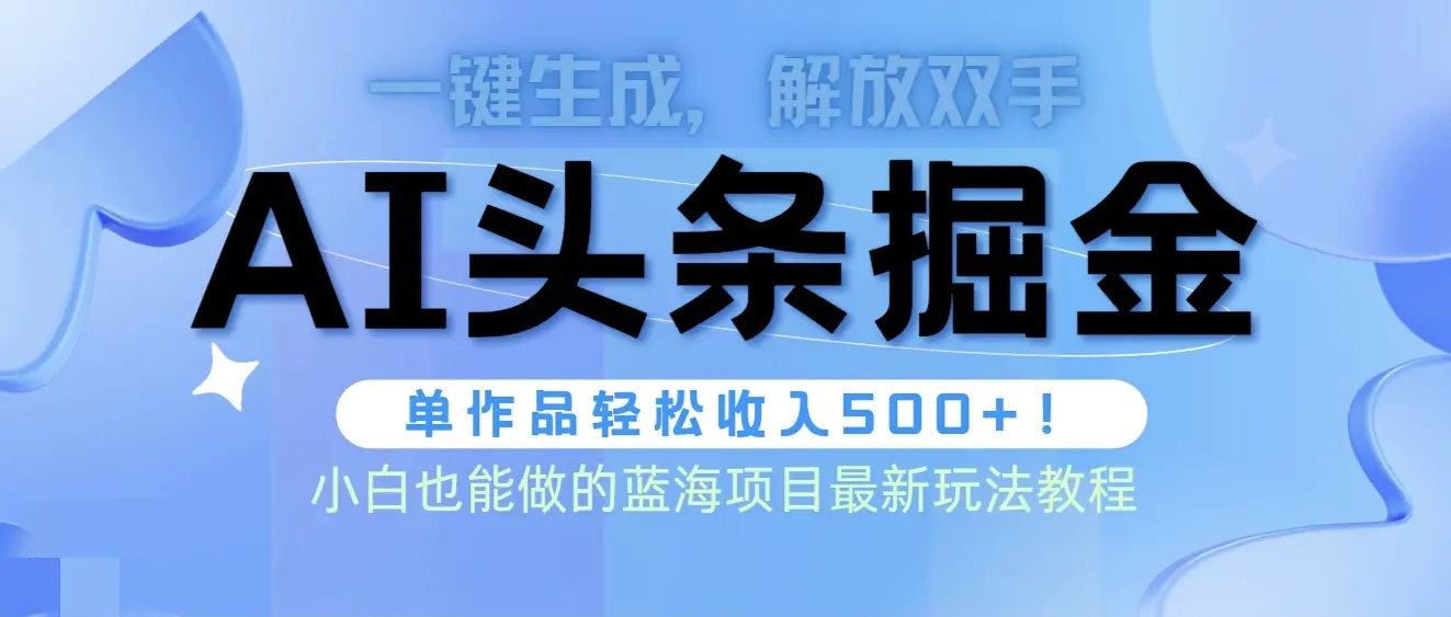 图片[1]-头条AI掘金术最新玩法，全AI制作无需人工修稿，一键生成单篇文章收益500+