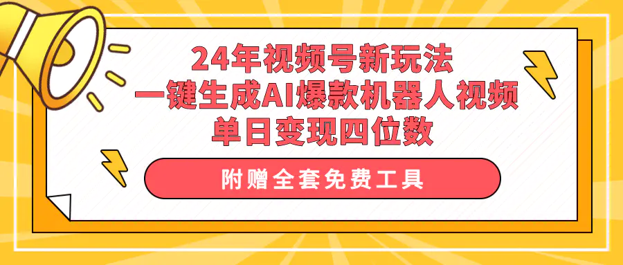 图片[1]-24年视频号新玩法 一键生成AI爆款机器人视频，单日轻松变现四位数