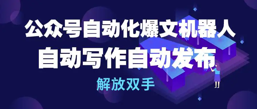 图片[1]-公众号流量主自动化爆文机器人，自动写作自动发布，解放双手