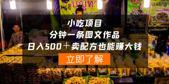 图片[1]-小吃项目-一分钟一条图文作品-日入500＋卖配方赚大钱（附配方资料+软件）
