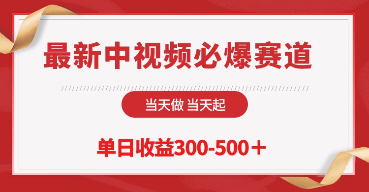 最新中视频必爆赛道，当天做当天起，单日收益300-500＋！