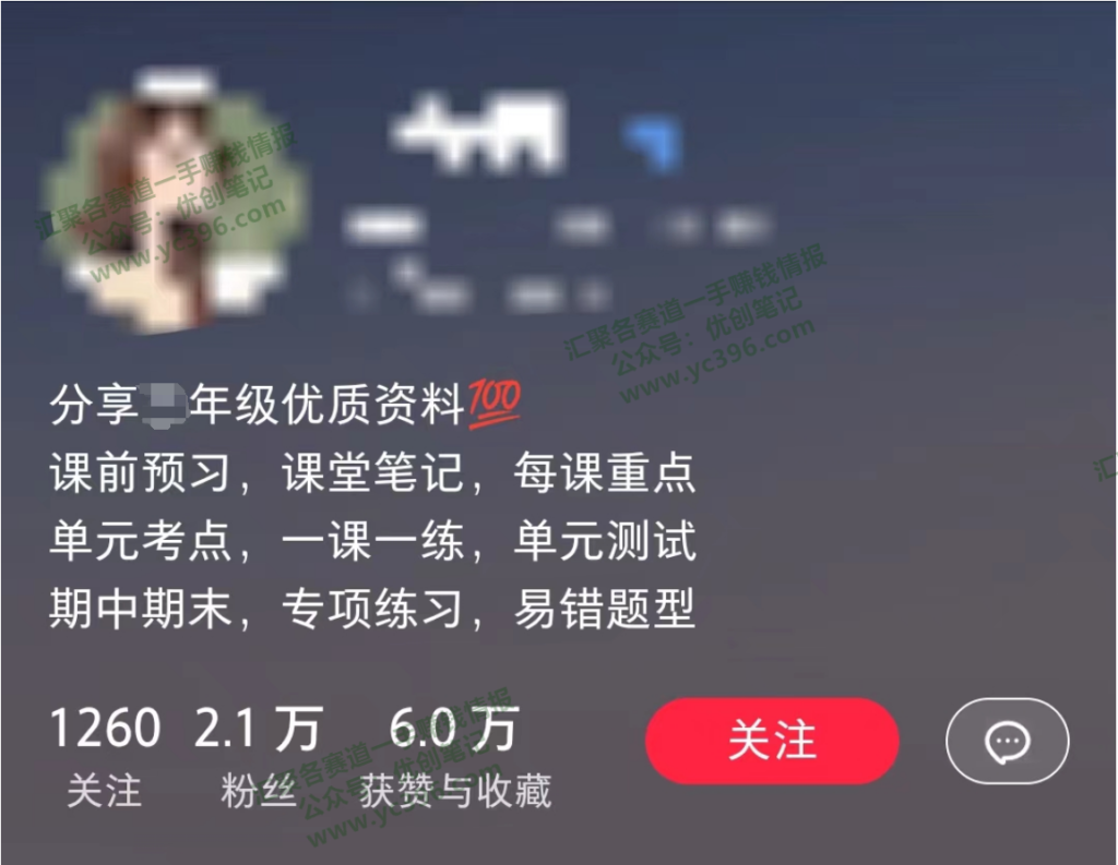 11个月，通过小学资料项目收入 20w，引流 8000 老师家长粉[深度复盘]-优创圈