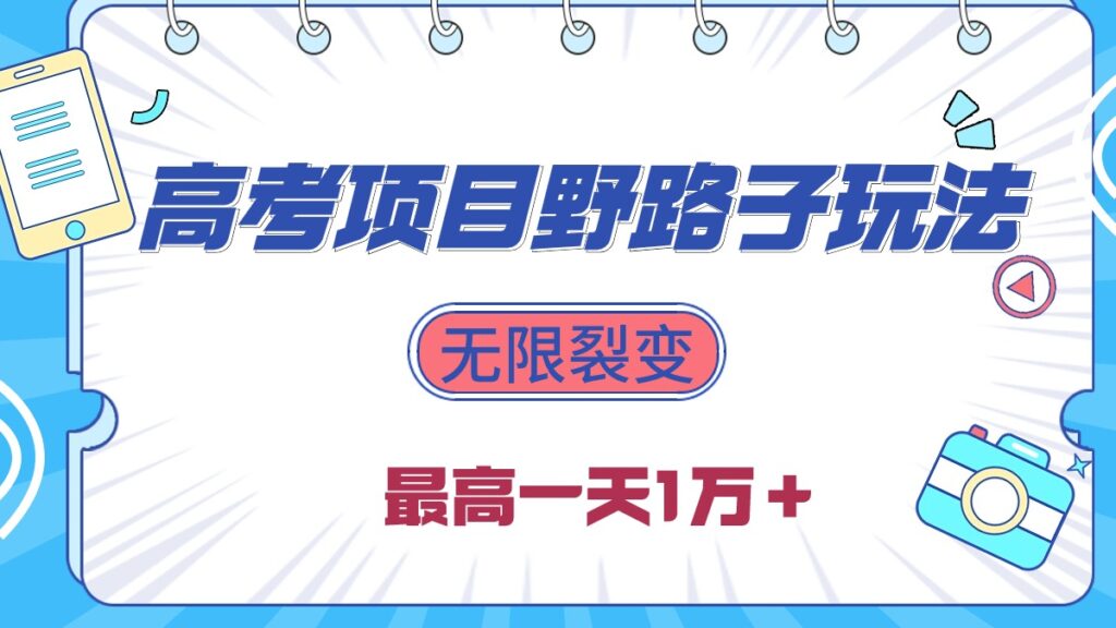 2024高考项目野路子玩法,无限裂变,最高一天1W+!-优创圈