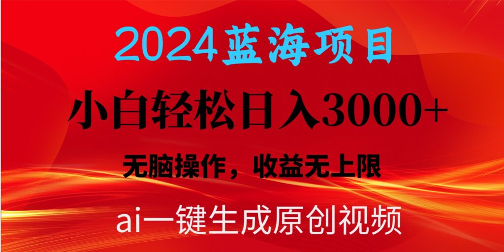 2024蓝海项目用ai一键生成爆款视频轻松日入3000+，小白无脑操作，收益无.-优创圈