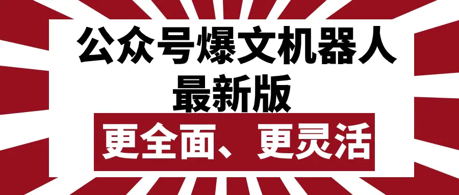 图片[1]-公众号流量主爆文机器人最新版，批量创作发布，功能更全面更灵活