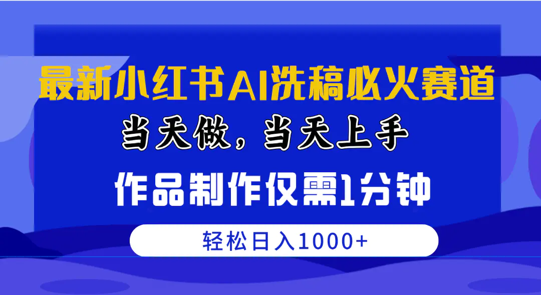 图片[1]-最新小红书AI洗稿必火赛道，当天做当天上手 作品制作仅需1分钟，日入1000+