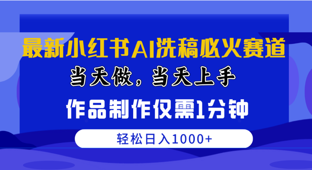 最新小红书AI洗稿必火赛道，当天做当天上手 作品制作仅需1分钟，日入1000+-优创圈