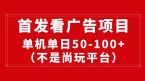 最新看广告平台(不是尚玩),单机一天稳定收益50-100+