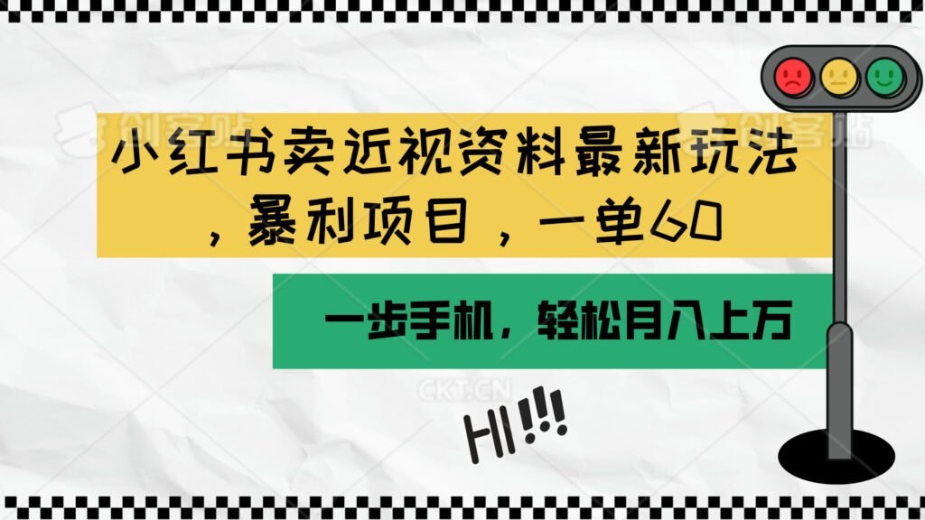 小红书卖近视资料最新玩法,一单60月入过万,一部手机可操作(附资料)-优创圈