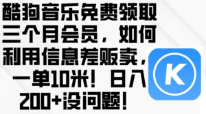 酷狗音乐免费领取三个月会员,利用信息差贩卖,一单10米!日入200+没问题