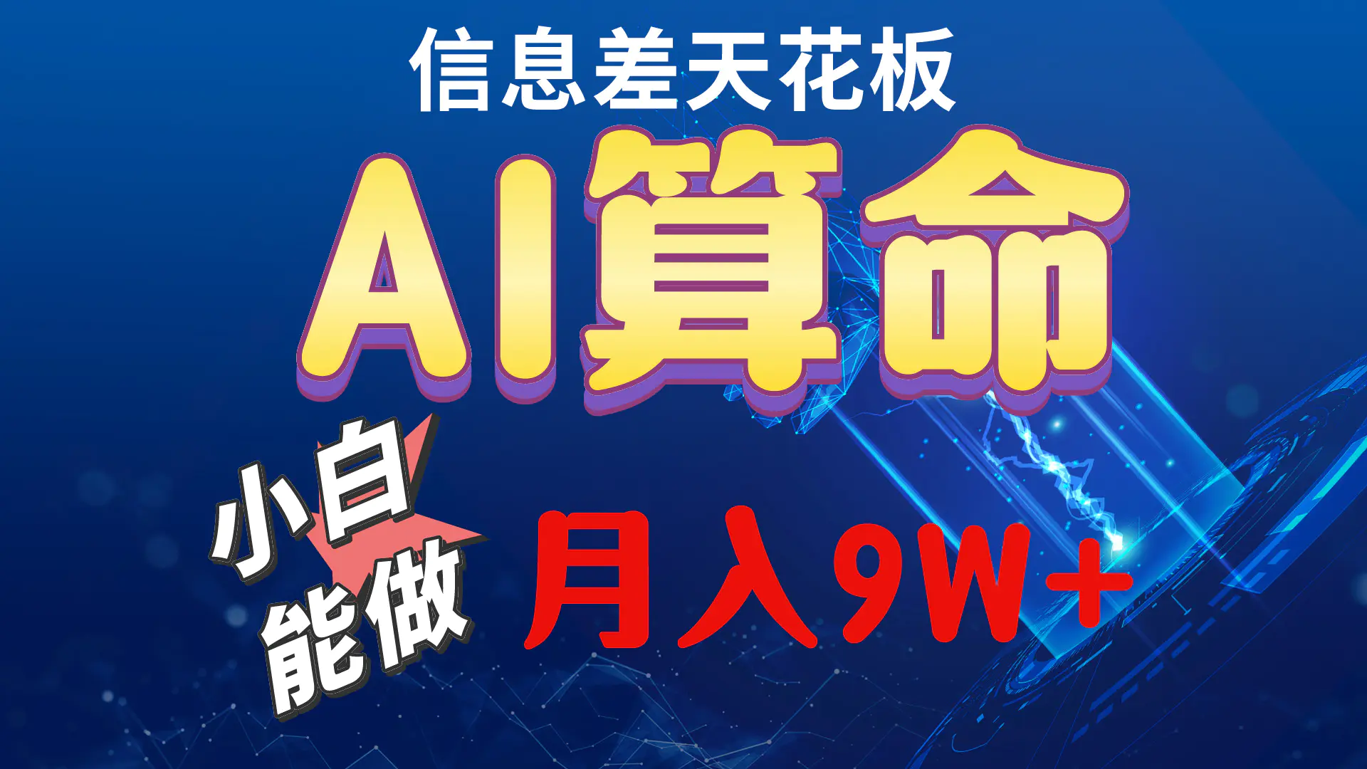 图片[1]-2024AI最新玩法，小白当天上手，轻松月入5w