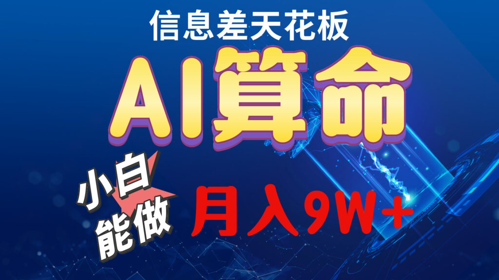 2024AI最新玩法，小白当天上手，轻松月入5w-优创圈