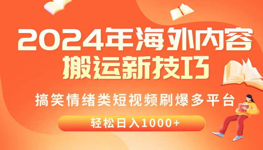 图片[1]-2024年海外内容搬运技巧，搞笑情绪类短视频刷爆多平台，轻松日入千元